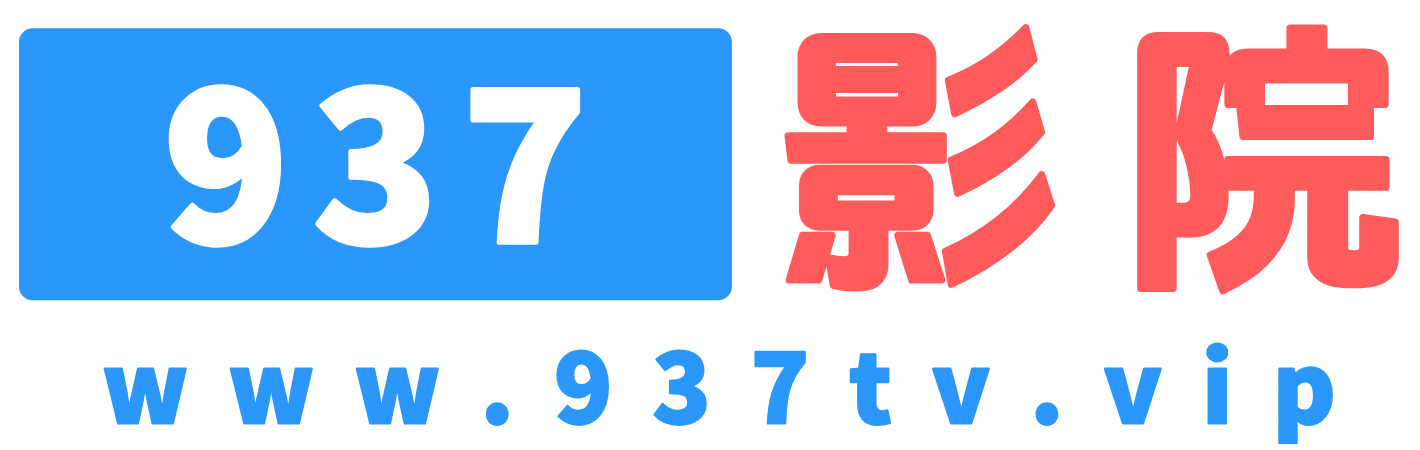 937影院 - 免费在线观看最新电影、电视剧、短剧、动漫和综艺